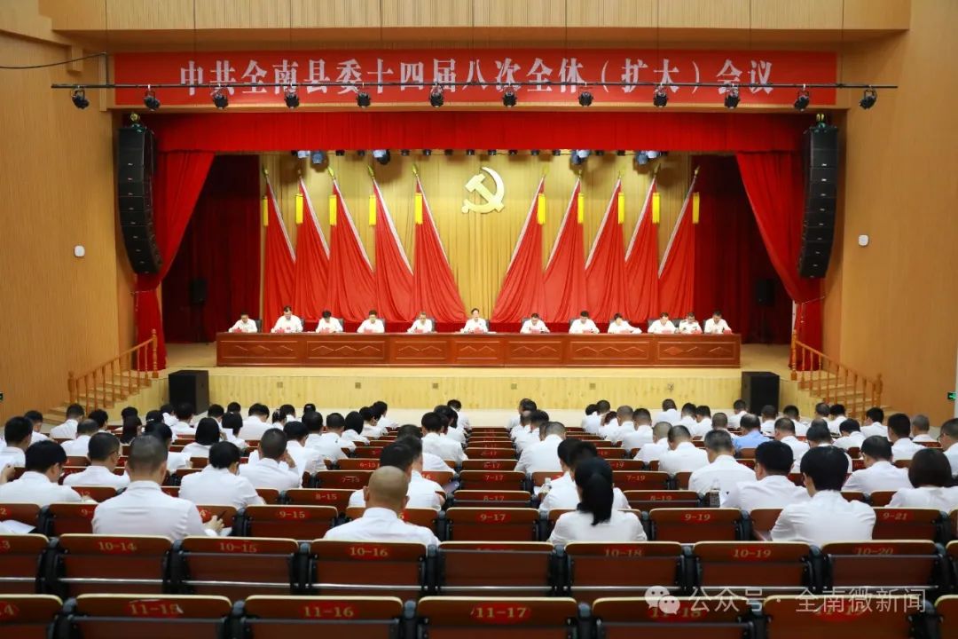 中共全南縣委十四屆八次全體（擴(kuò)大）會議召開